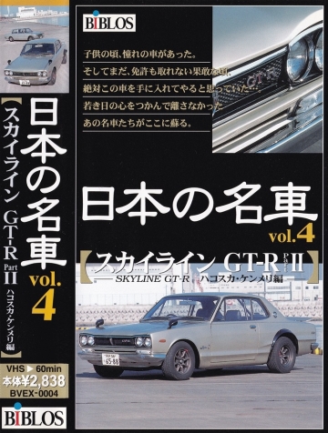 日本の名車 vol.4 【スカイラインGT-R PartⅡハコスカ・ケンメリ編】