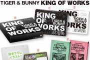 TIGER  BUNNY_KING OF WORKS_s