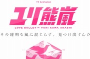 TVアニメ「ユリ熊嵐」公式サイト_