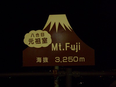 富士山八合目