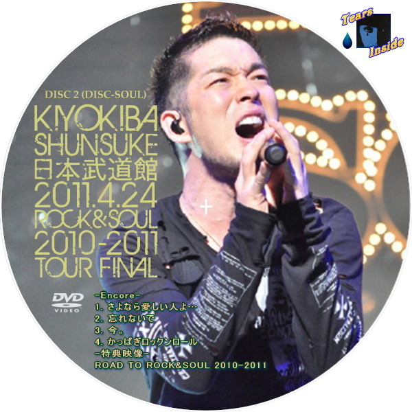 清木場 俊介 / 日本武道館 ～2011年4月24日 ROCK&SOUL 2010-2011 TOUR