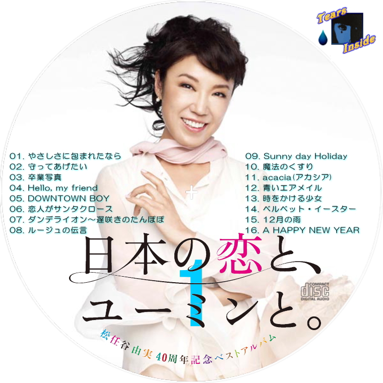 松任谷 由実 / 日本の恋と、ユーミンと。 ～40周年記念ベストアルバム