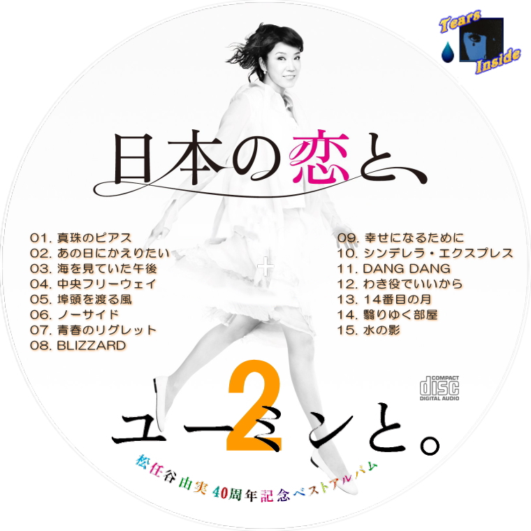 松任谷 由実 / 日本の恋と、ユーミンと。 ～40周年記念ベストアルバム ...
