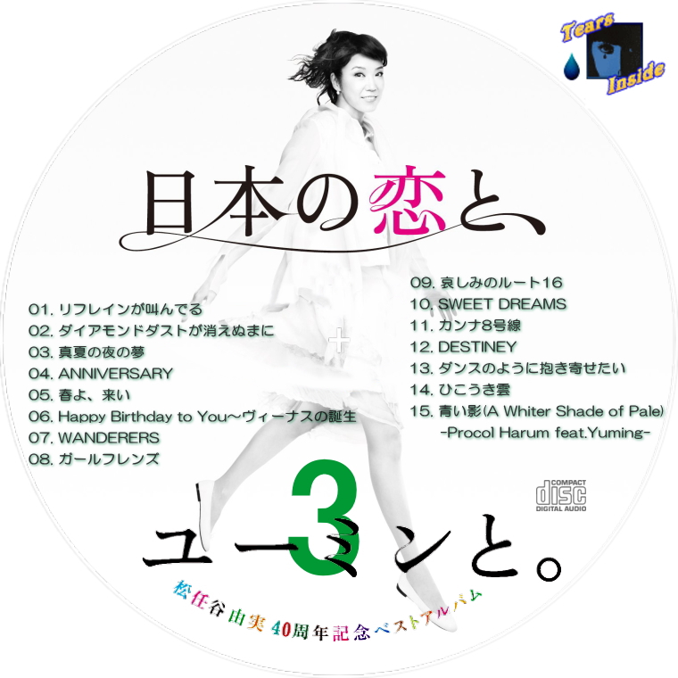 松任谷 由実 / 日本の恋と、ユーミンと。 ～40周年記念ベストアルバム 