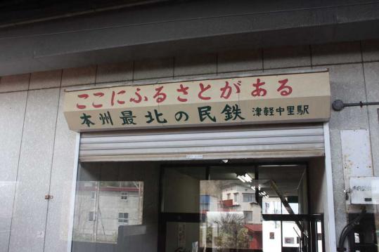津軽中里駅０２