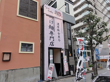 醤丸 茨木店