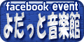  よだっと音楽館　on Facebook events　イベント 
