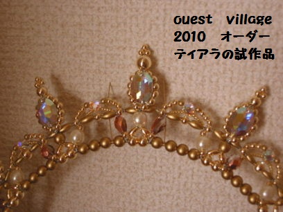 ouest　village　2010　オーダーティアラ試作品2