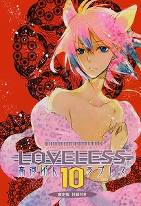 LOVELESS 10巻 限定版